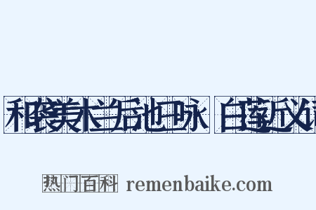 和袭美木兰后池三咏·白莲近义词是什么意思的图片